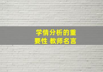 学情分析的重要性 教师名言